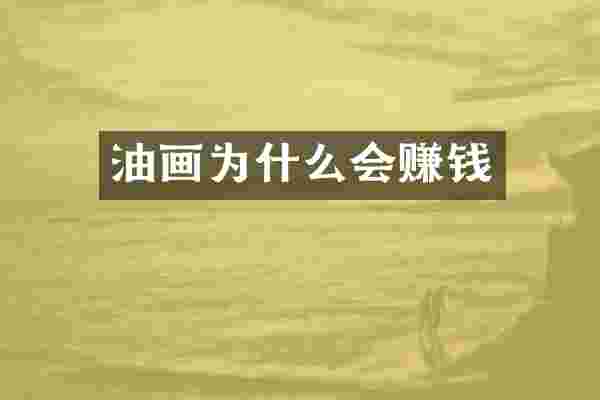 油画为什么会赚钱