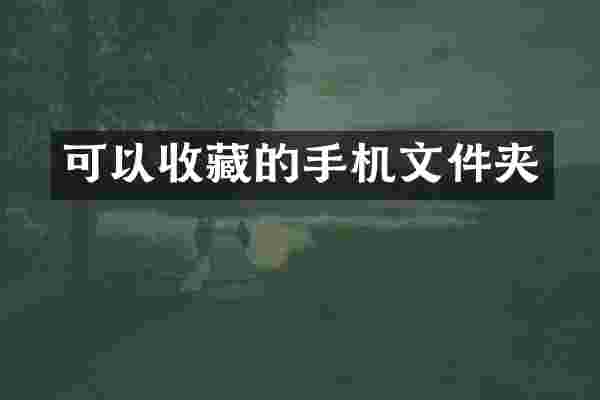 可以收藏的手机文件夹