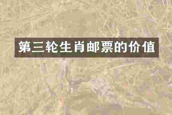 第三轮生肖邮票的价值