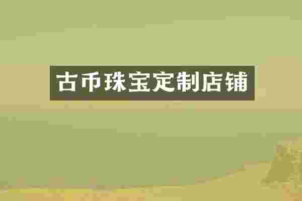 古币珠宝定制店铺