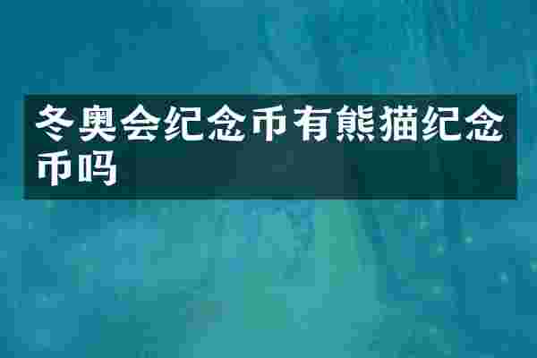 冬奥会纪念币有熊猫纪念币吗