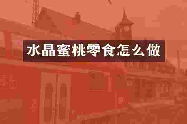 水晶蜜桃零食怎么做