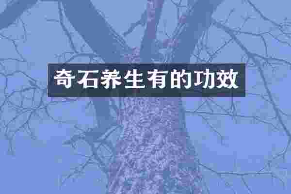 奇石养生有的功效