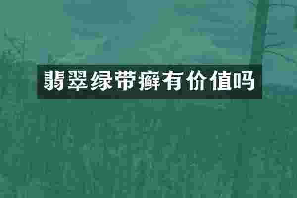 翡翠绿带癣有价值吗