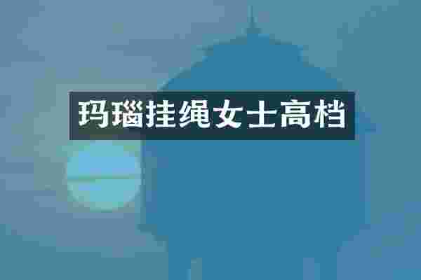 玛瑙挂绳女士高档