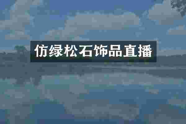 仿绿松石饰品直播