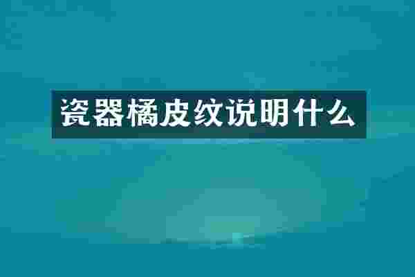 瓷器橘皮纹说明什么