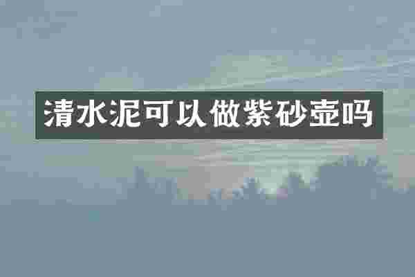 清水泥可以做紫砂壶吗