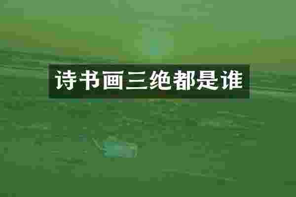 诗书画三绝都是谁