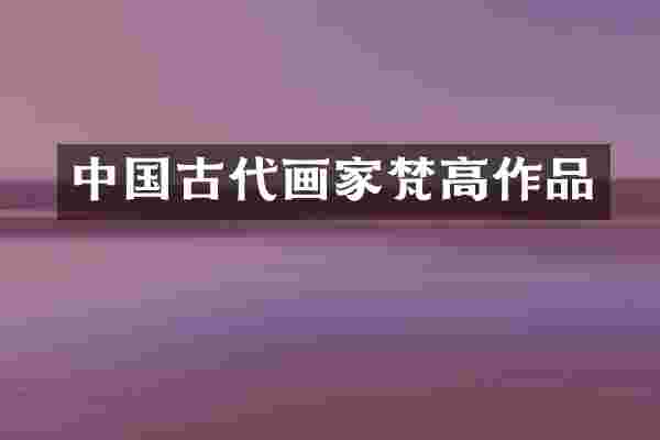 中国古代画家梵高作品