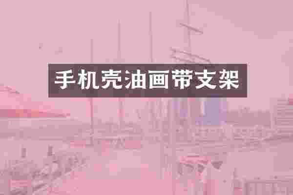 手机壳油画带支架