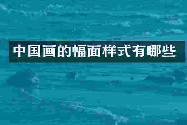 中国画的幅面样式有哪些