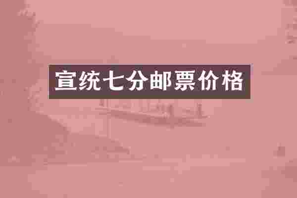 宣统七分邮票价格