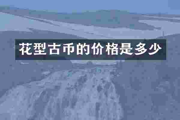 花型古币的价格是多少