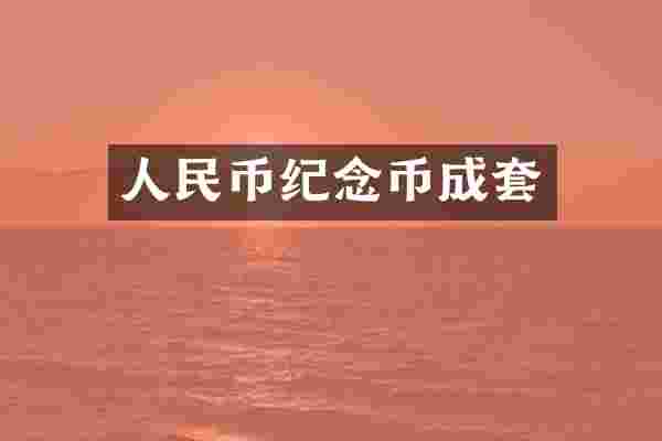 纪念币成套
