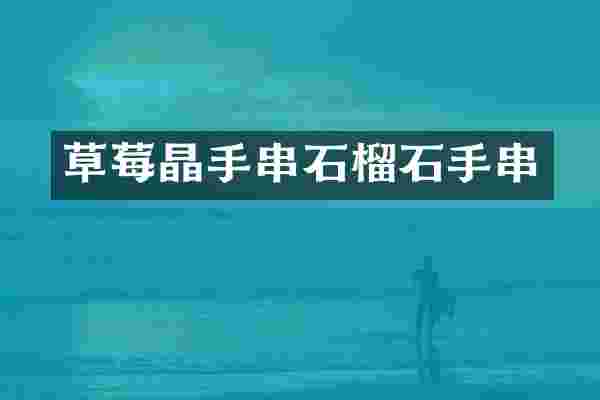 草莓晶手串石榴石手串