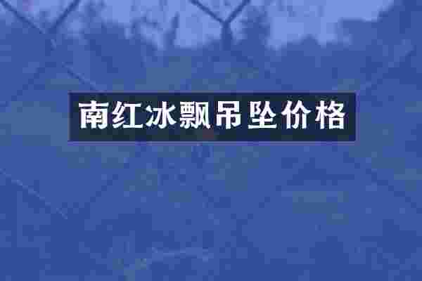 南红冰飘吊坠价格