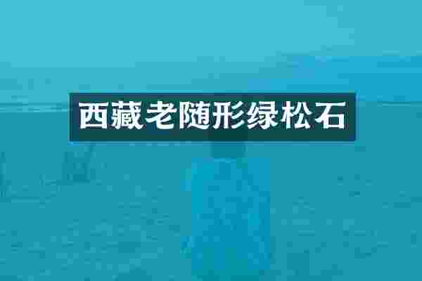 西藏老随形绿松石