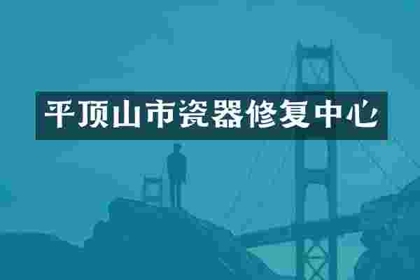 平顶山市瓷器修复中心