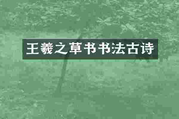 王羲之草书书法古诗