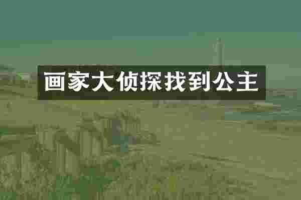 画家大侦探找到公主
