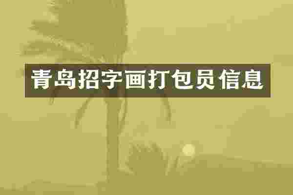 青岛招字画打包员信息