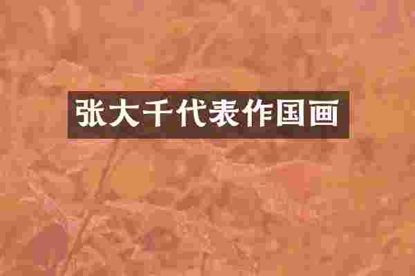 张大千代表作国画