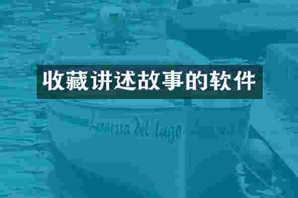 收藏讲述故事的软件