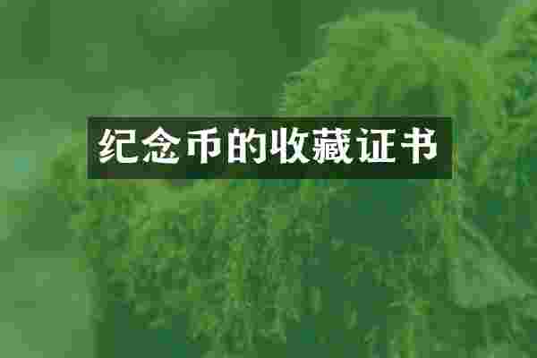 纪念币的收藏证书