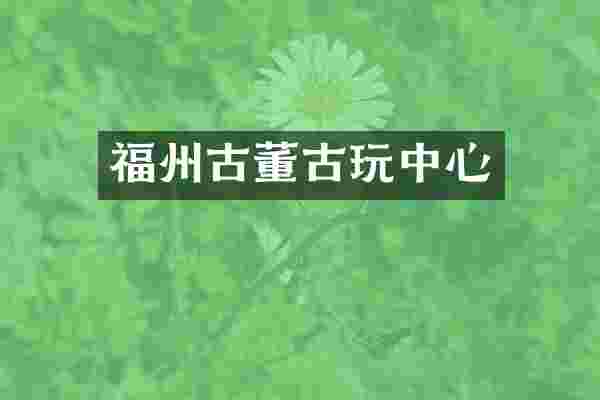 福州古董古心