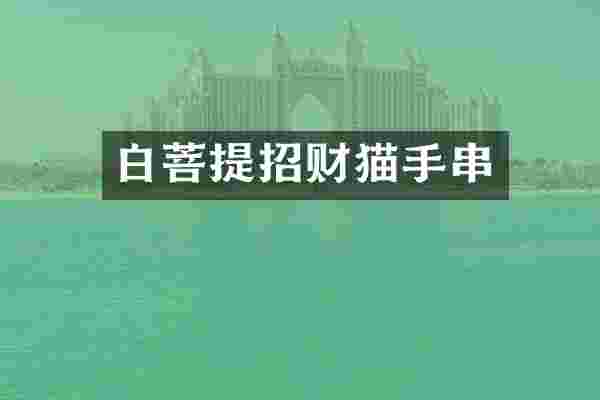 白菩提招财猫手串