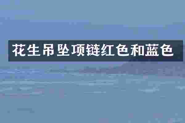 花生吊坠项链红色和蓝色