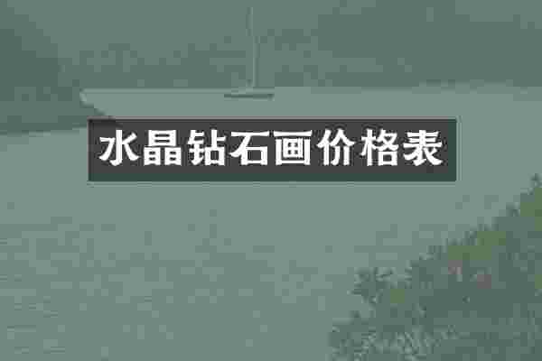 水晶钻石画价格表