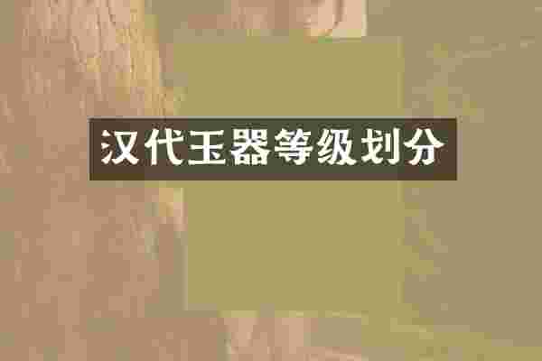 汉代玉器等级划分
