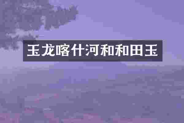 玉龙喀什河和和田玉