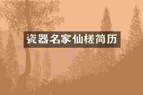 瓷器名家仙槎简历