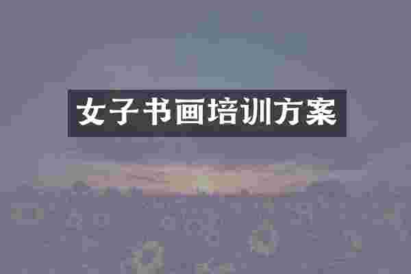 女子书画培训方案