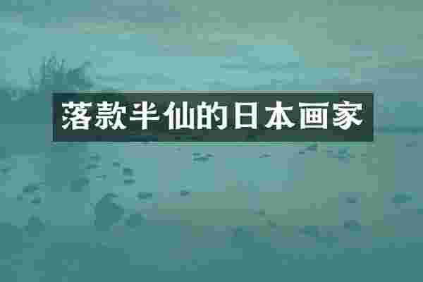 落款半仙的日本画家