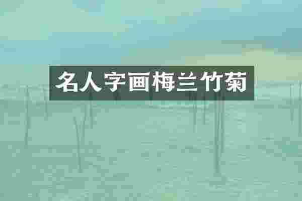 名人字画梅兰竹菊