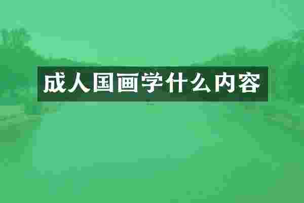 成人国画学什么内容