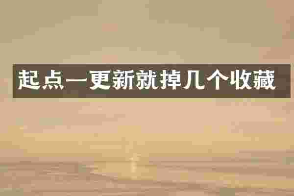 起点一更新就掉几个收藏