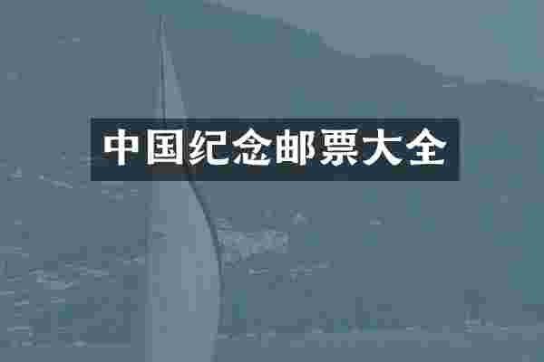 中国纪念邮票大全