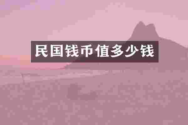 民国钱币值多少钱