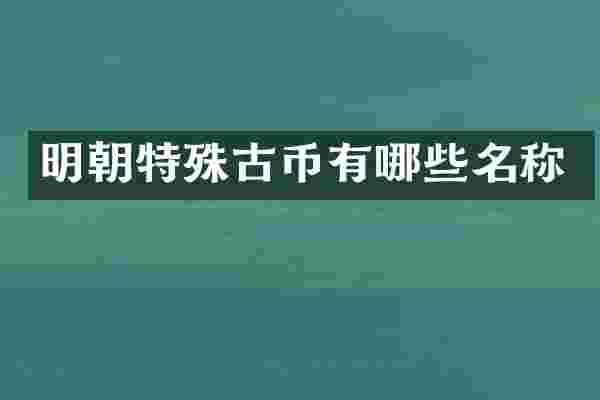明朝特殊古币有哪些名称