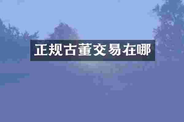 正规古董交易在哪