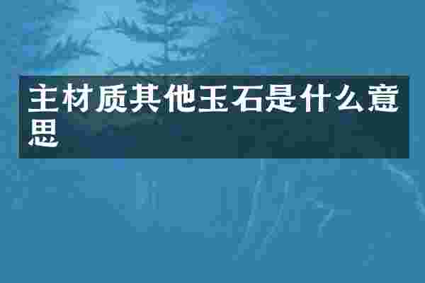 主材质其他玉石是什么意思