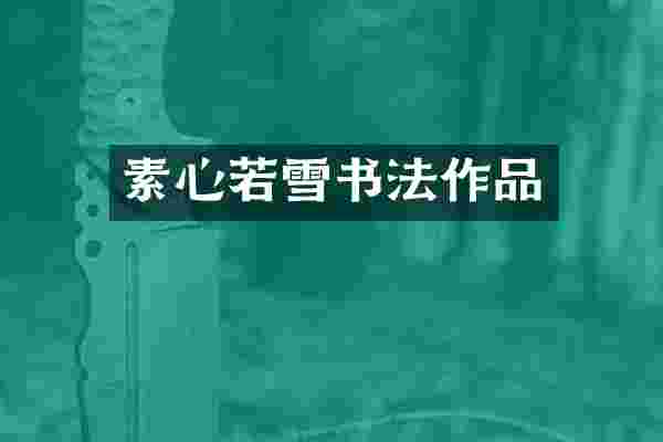 素心若雪书法作品