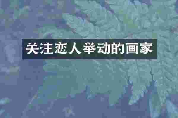 关注恋人举动的画家