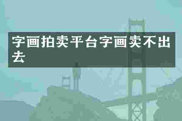 字画拍卖平台字画卖不出去