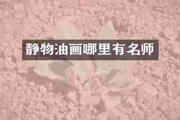 静物油画哪里有名师